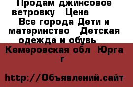 Продам джинсовое ветровку › Цена ­ 800 - Все города Дети и материнство » Детская одежда и обувь   . Кемеровская обл.,Юрга г.